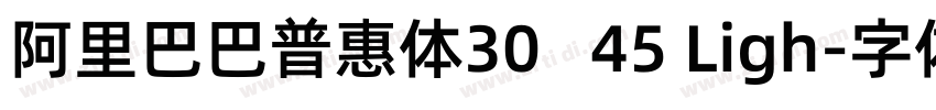 阿里巴巴普惠体30   45 Ligh字体转换